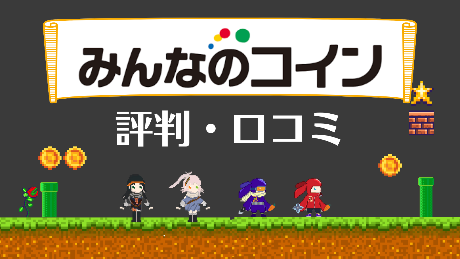 みんなのコインとは？評判/口コミや手数料・スプレッドについて徹底解説！ | Web3電子の巻