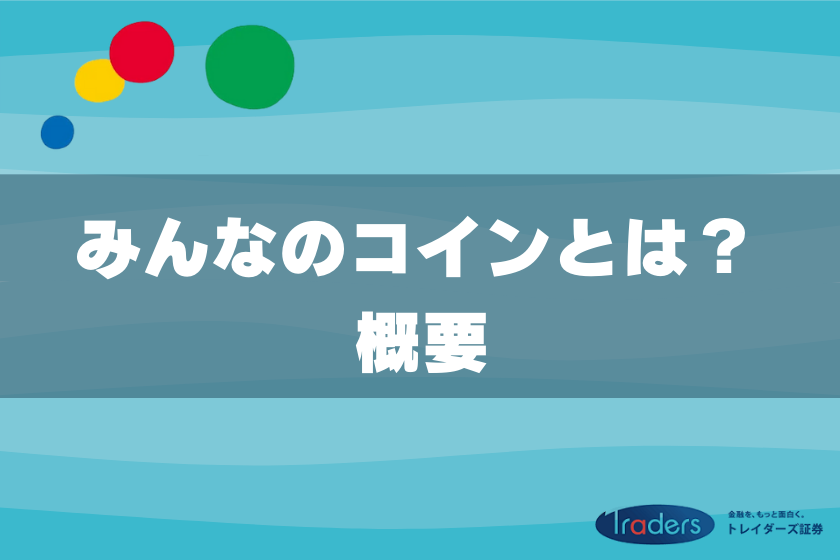 2:みんなのコイン_概要