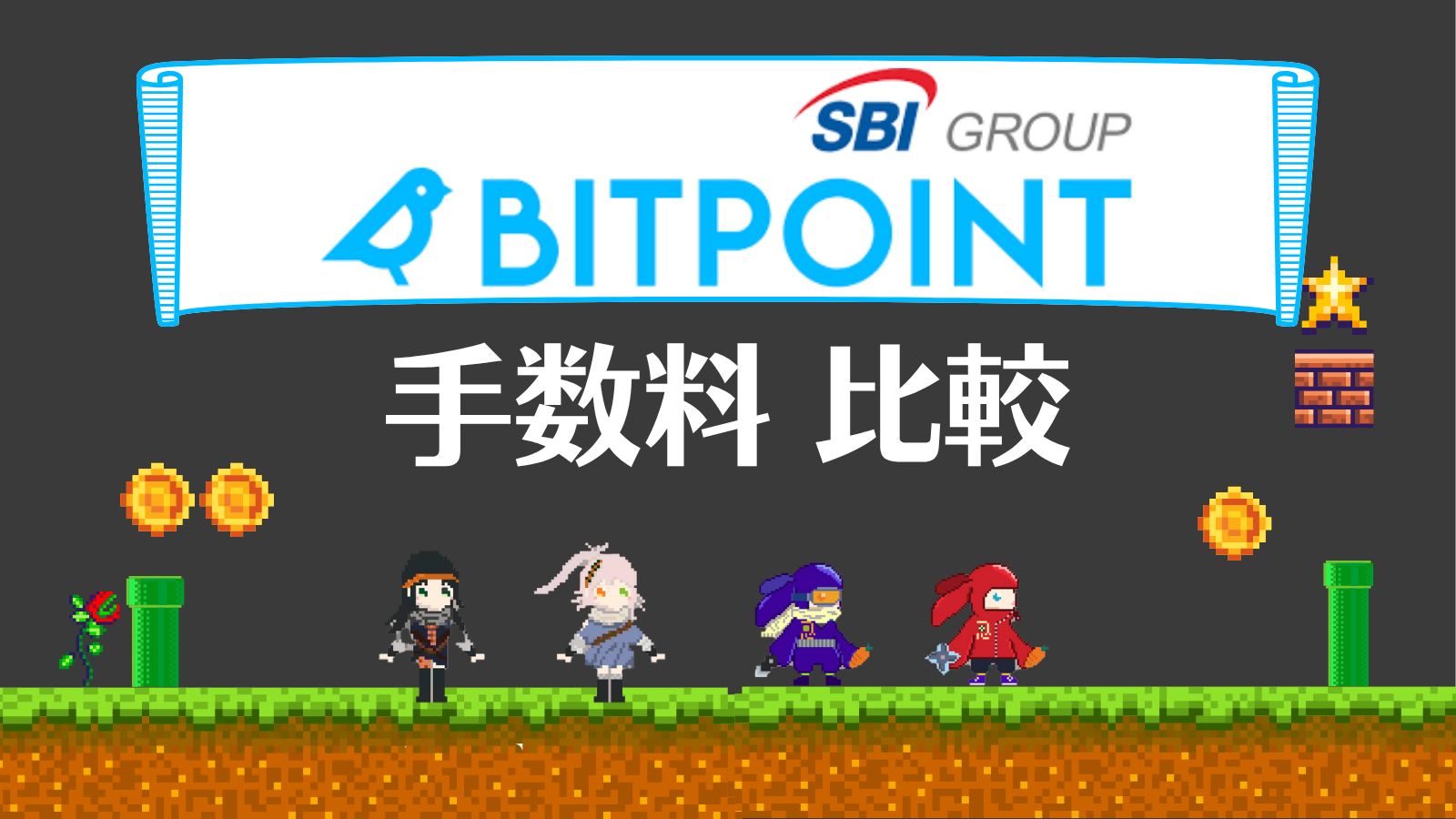BITPOINT手数料