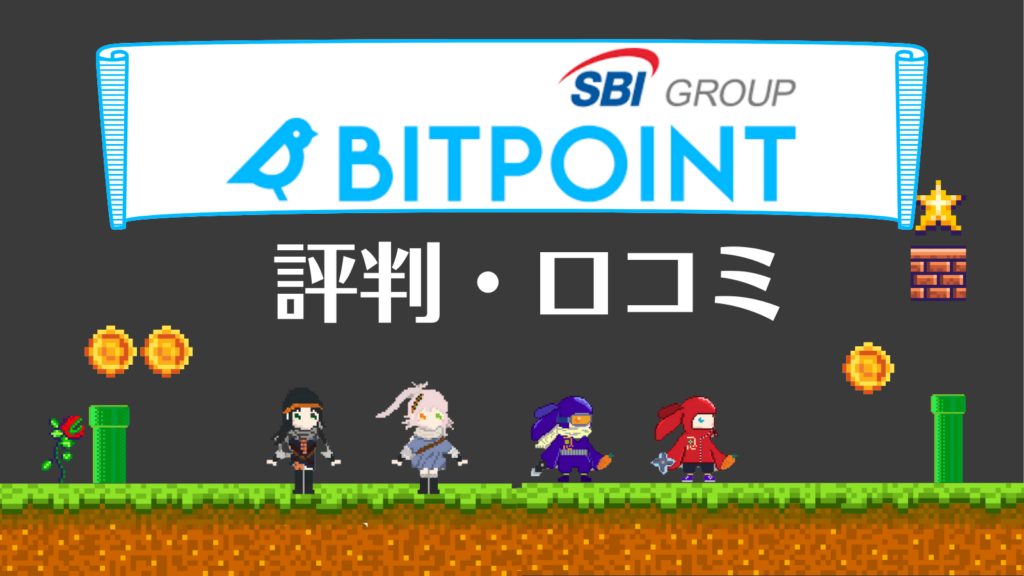 BITPOINT評判