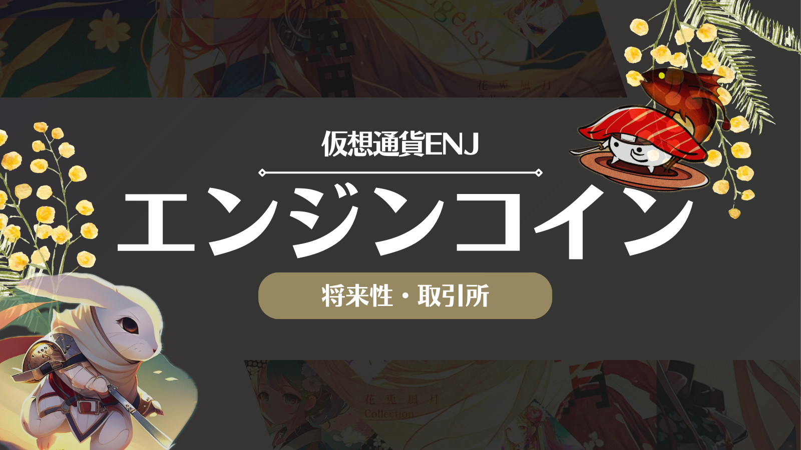 エンジンコインとは？終わった？将来性や取引所での買い方を徹底解説！ | Web3電子の巻