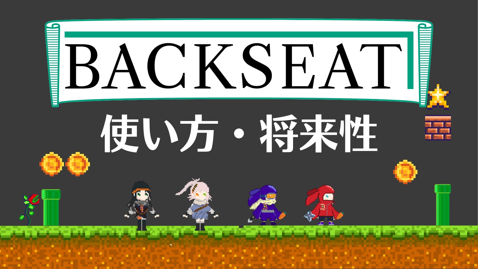 BACKSEAT(バックシート)とは？評判/口コミや手数料を徹底解説！【旧coinbook】 | Web3電子の巻