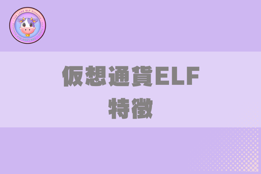 画像3:仮想通貨ELF_特徴