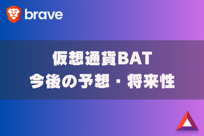 画像7:仮想通貨_BAT_予想