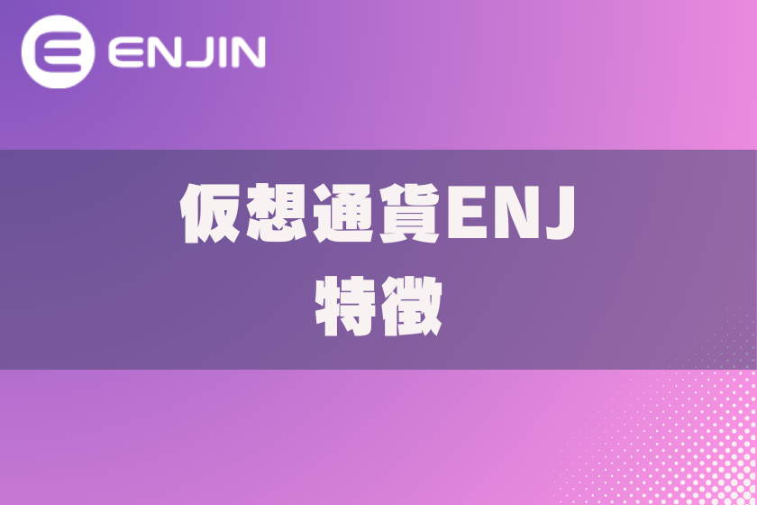 画像4:仮想通貨ENJ_特徴