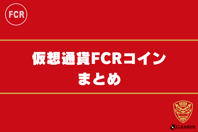 画像15:仮想通貨FCR_まとめ