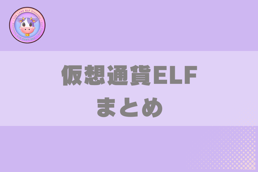 像13:仮想通貨ELF_まとめ