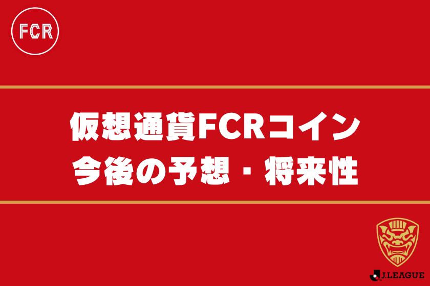 画像11:仮想通貨FCR_予想