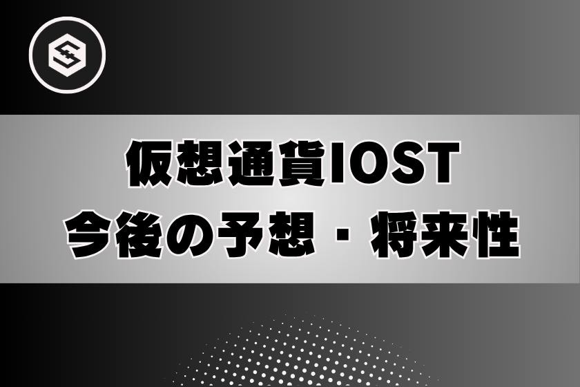 画像8:仮想通貨_IOST_予想・将来性