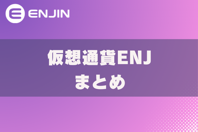画像14:仮想通貨ENJ_まとめ