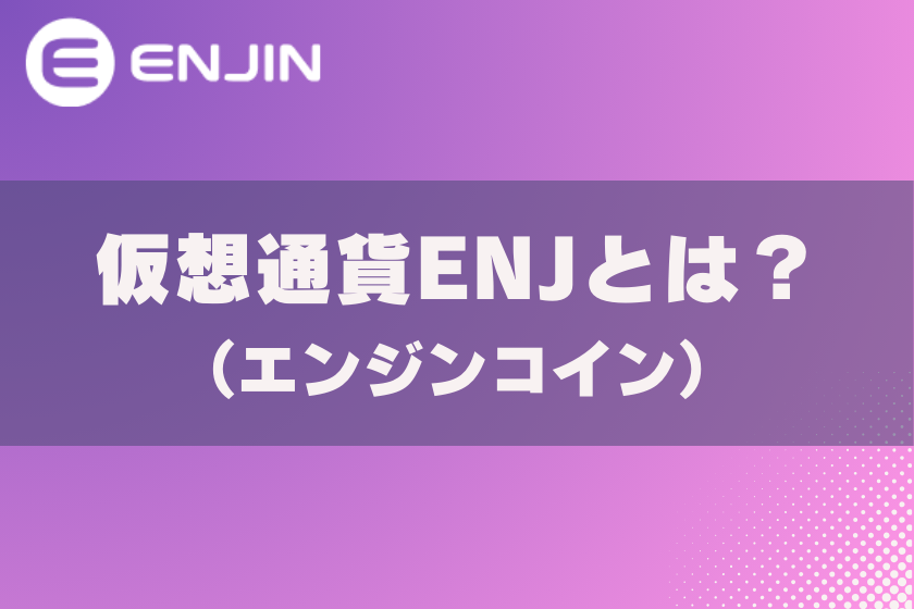 画像2:仮想通貨ENJ_とは