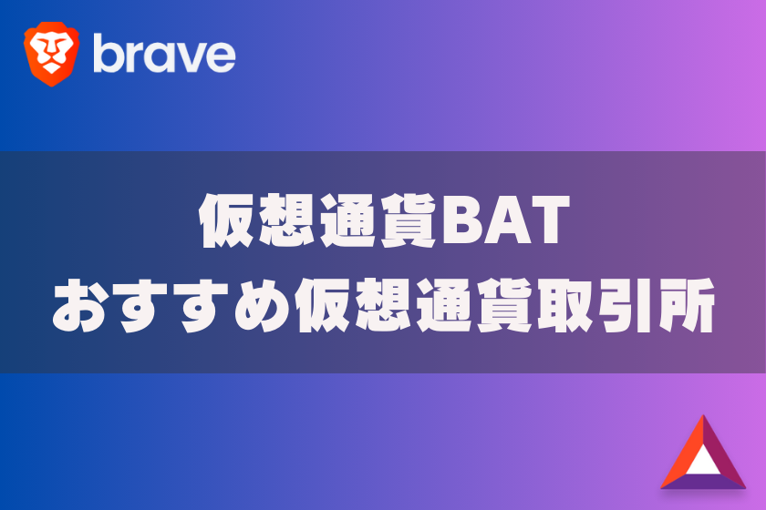 画像8:仮想通貨_BAT_おすすめ取引所