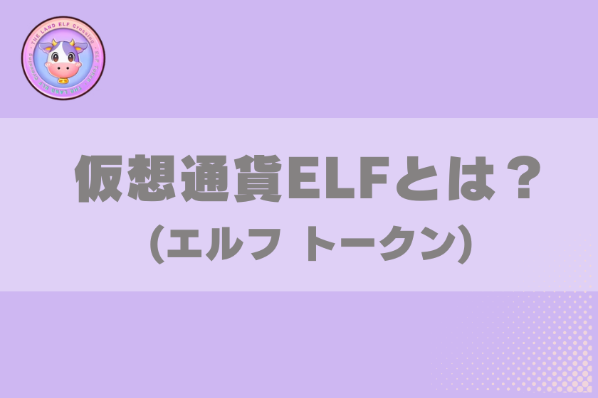 画像2:仮想通貨ELF_とは