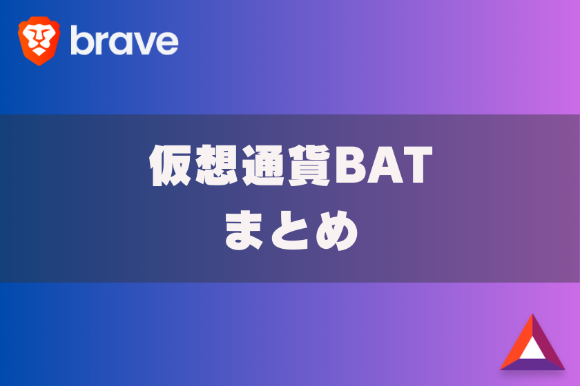 画像12:仮想通貨BAT_まとめ