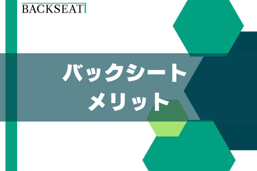 4;バックシート_メリット
