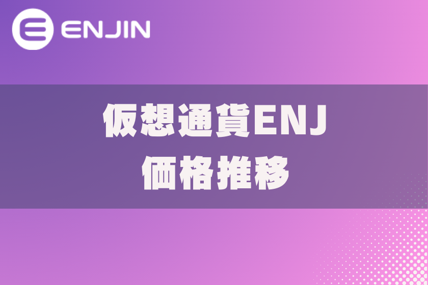 画像7:仮想通貨ENJ_価格推移