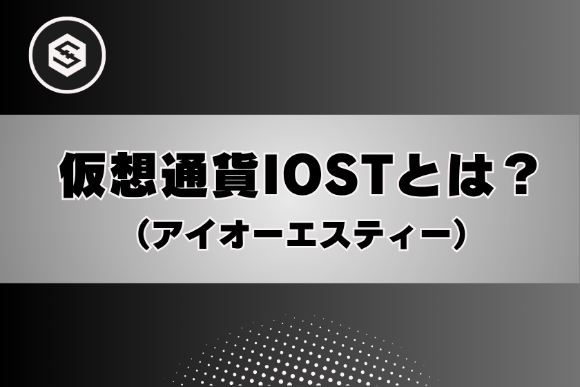 画像2:仮想通貨_IOST_とは