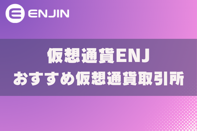 画像11:仮想通貨ENJ_おすすめ取引所