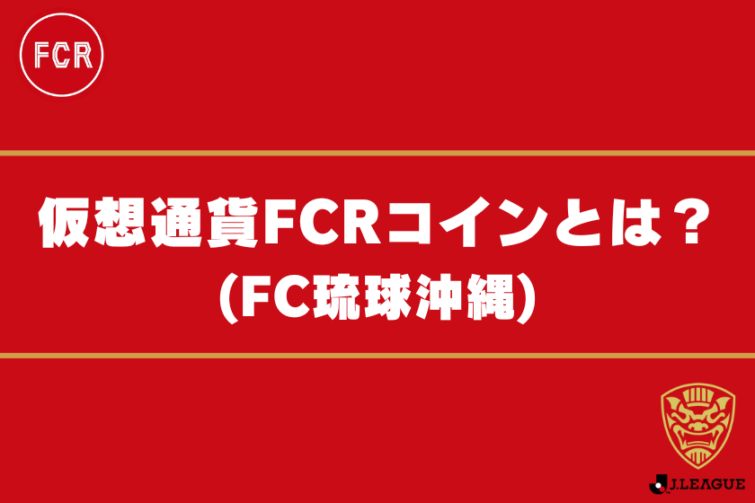 画像3:仮想通貨FCR_とは