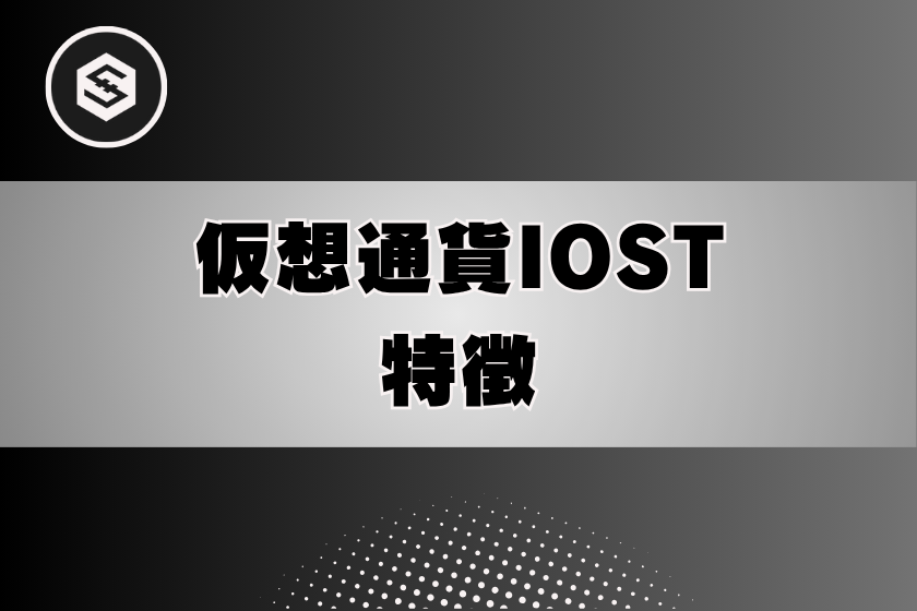 画像3:仮想通貨_IOST_特徴