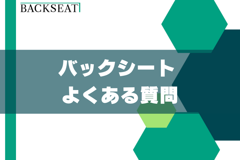 7;バックシート_質問