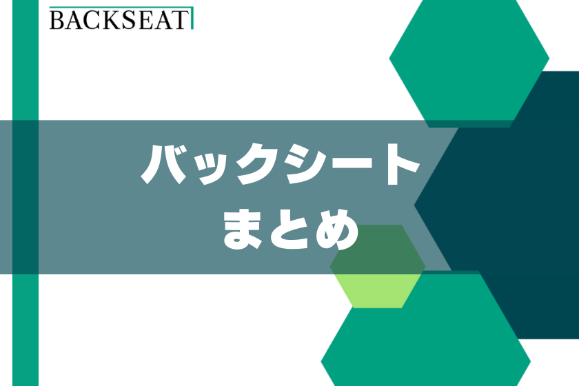 10;バックシート_まとめ
