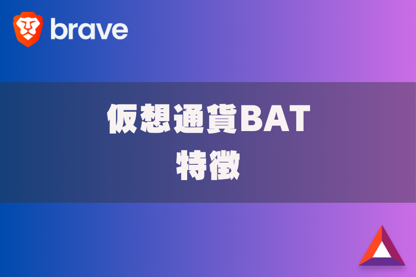 画像3:仮想通貨_BAT_特徴
