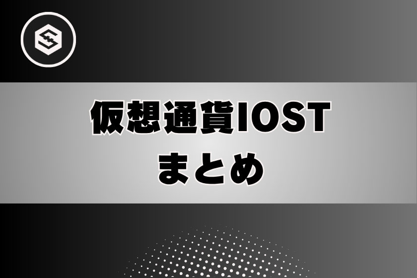 画像13:仮想通貨_IOST_まとめ