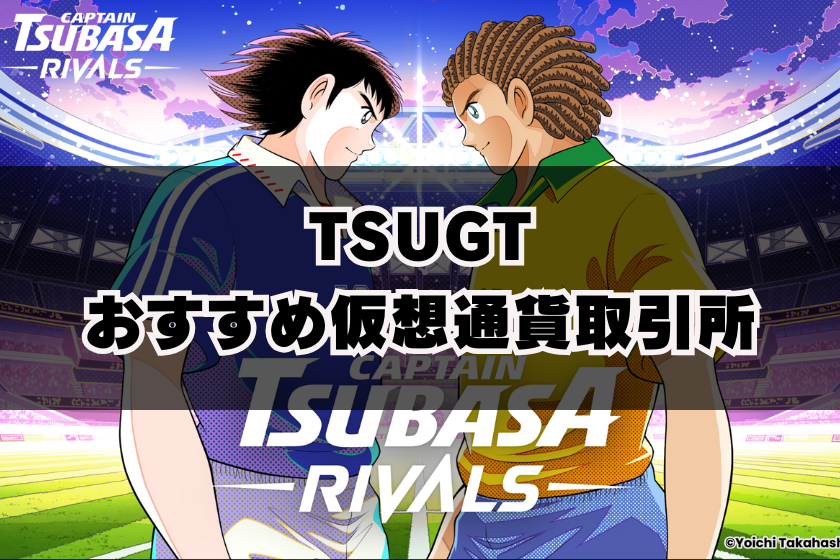 画像9:TSUGT_おすすめ取引所