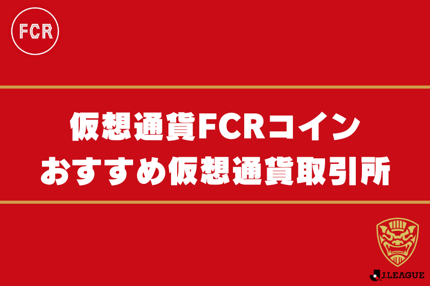画像13:仮想通貨FCR_おすすめ取引所