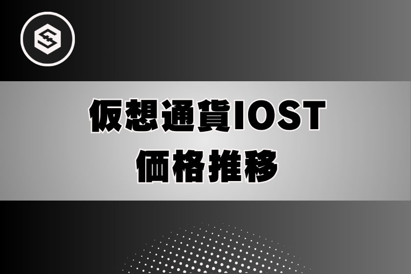 画像5:仮想通貨_IOST_価格推移