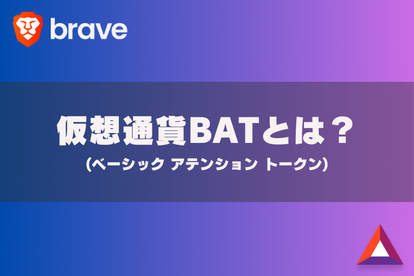 画像2:仮想通貨_BAT_とは
