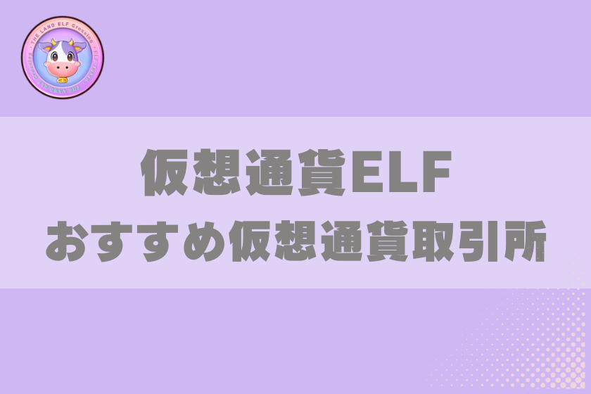 画像11:仮想通貨ELF_オススメ取引所