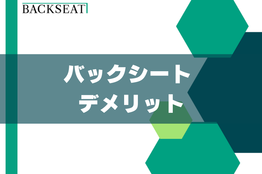 5;バックシート_デメリット