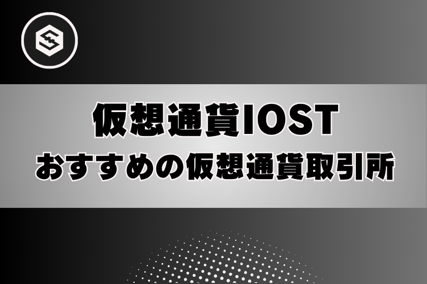 画像9:仮想通貨_IOST_オススメ取引所