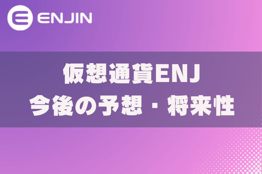 画像10:仮想通貨ENJ_将来性