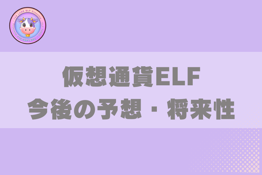 画像10:仮想通貨ELF_将来性