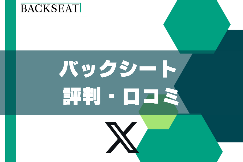 6;バックシート_口コミ