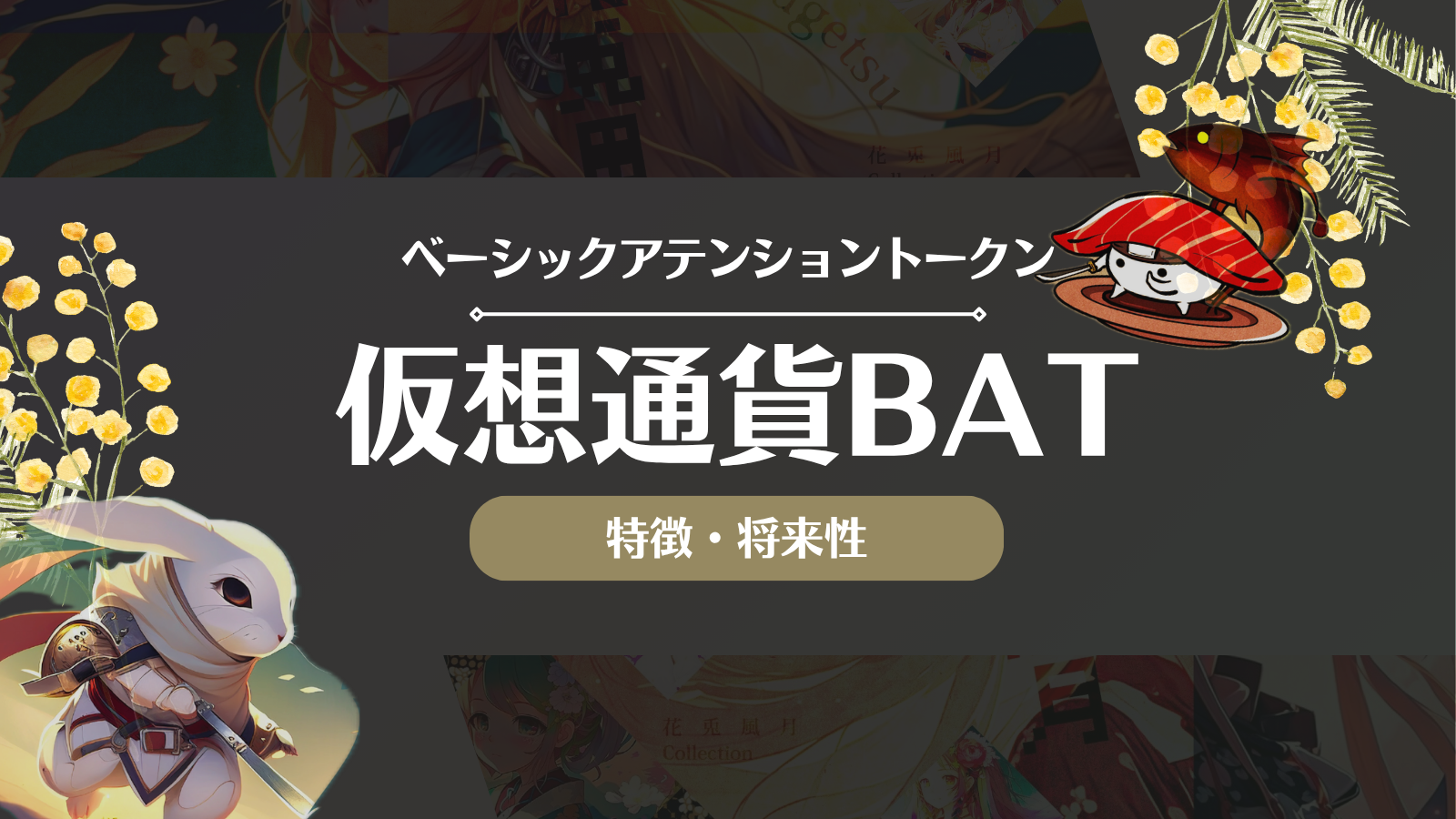 仮想通貨BAT