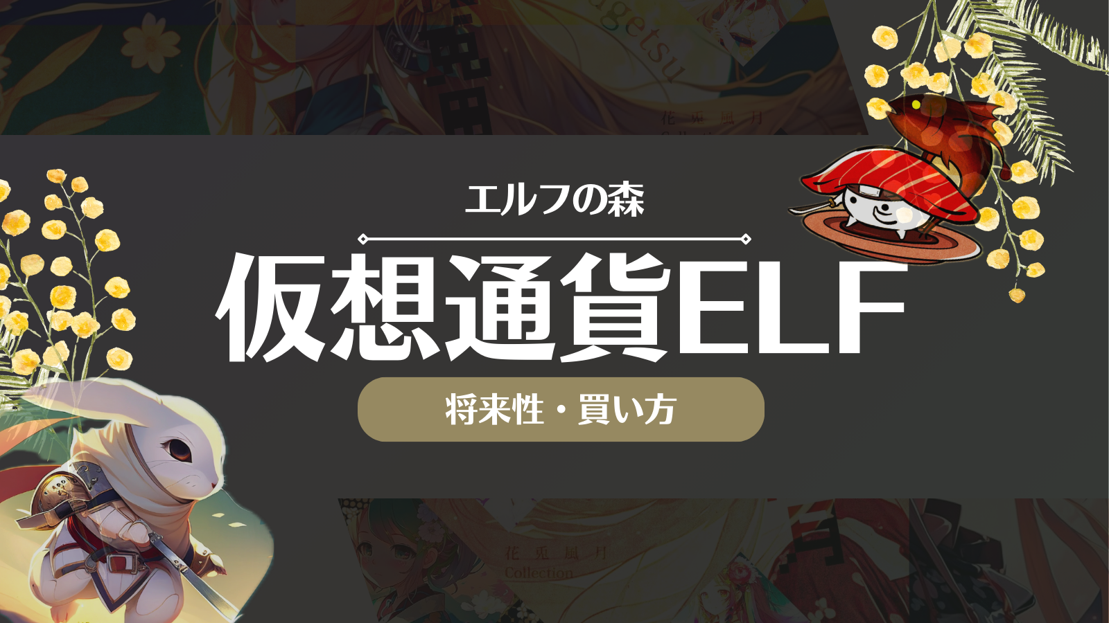 仮想通貨ELF