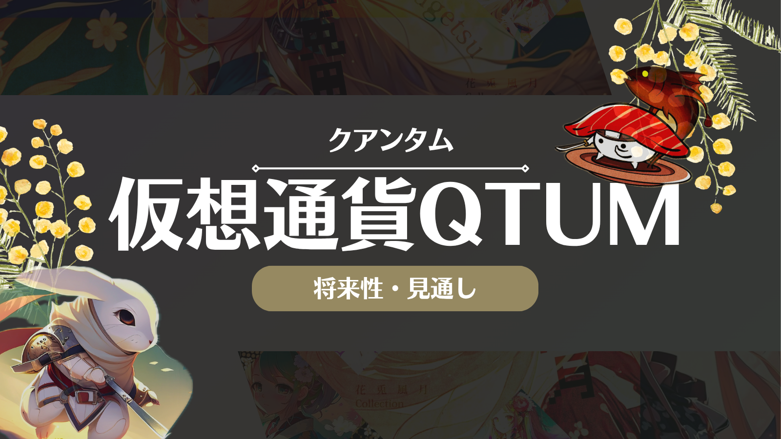 仮想通貨クアンタム(QTUM)とは？今後の見通しや将来性を徹底解説！ | Web3電子の巻