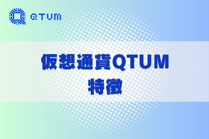 画像3:仮想通貨クオンタム_特徴