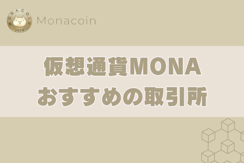 画像9_モナコイン_オススメ取引所