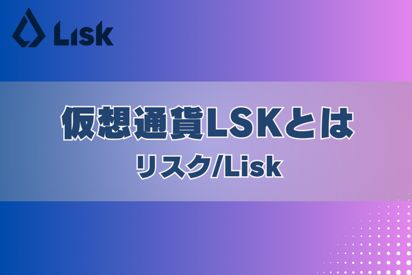 画像2:LSK_とは