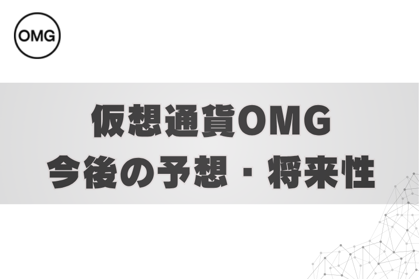 画像7:仮想通貨OMG_予想