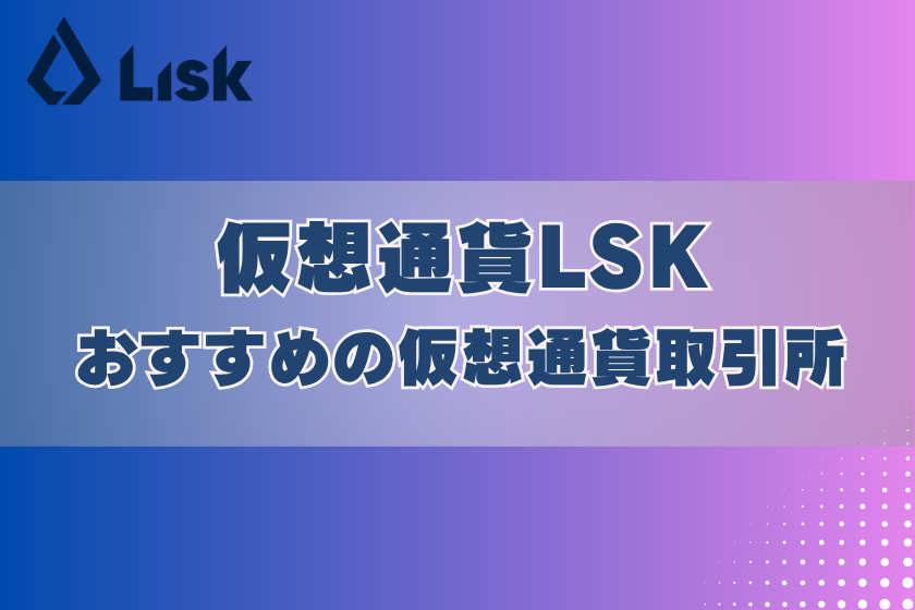 画像9:LSK_おすすめ取引所