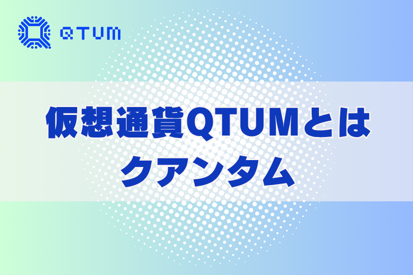 画像2:仮想通貨クオンタム_とは