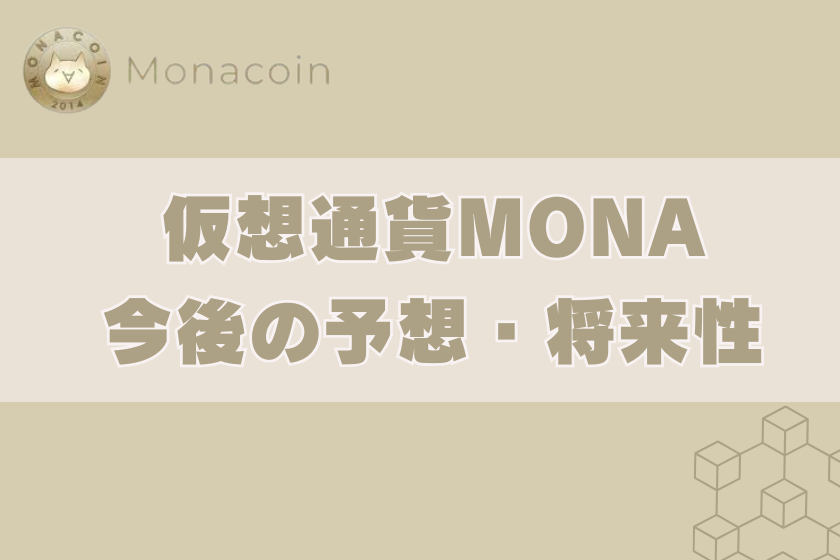 画像8_モナコイン_将来性
