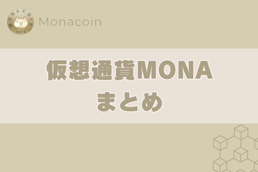 画像11:_モナコイン_まとめ