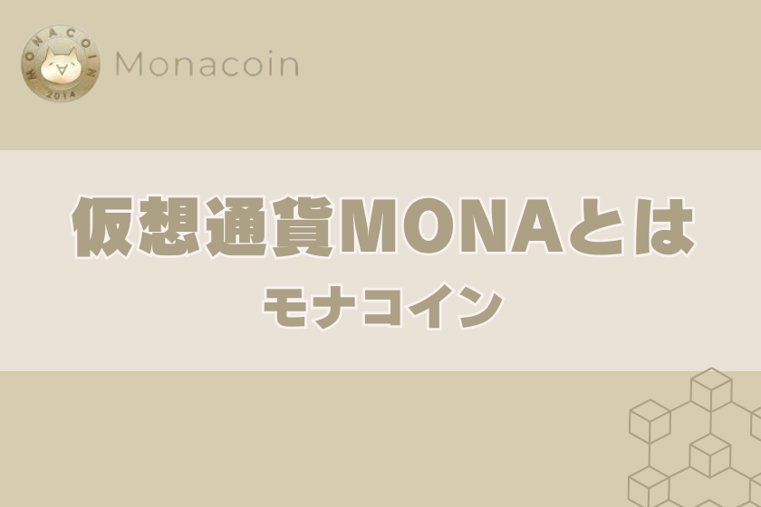 画像2_モナコインとは